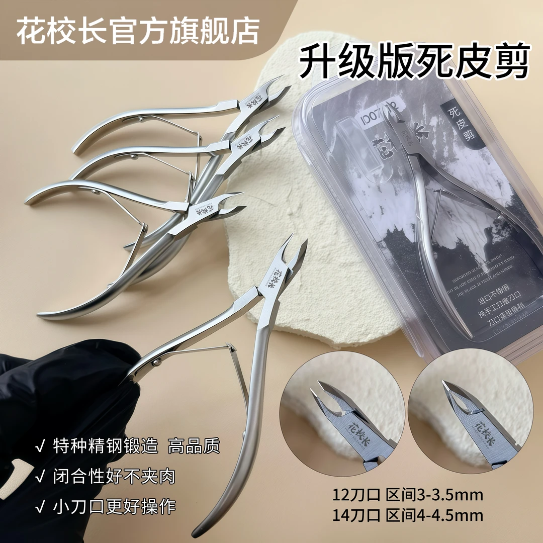 【花校长】高品质剪死皮剪死皮钳美甲店高级工具去角质剪刀修手指甲