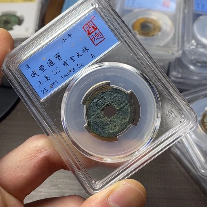 铜端平古泉咸丰通宝