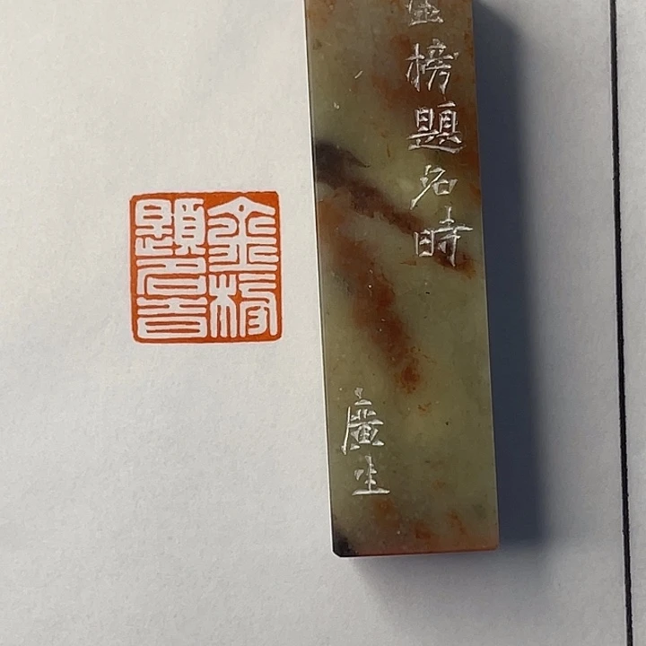朝***海巴林石印石金榜题名时