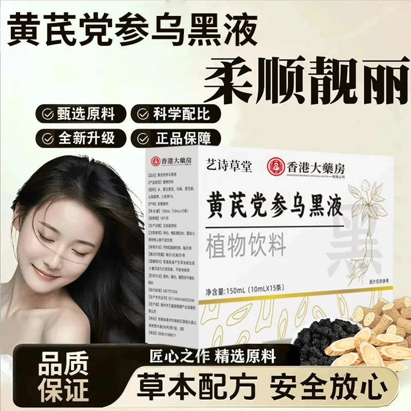 【科学专研1】正品黄芪党参乌黑液 草本萃取熬制 加强款