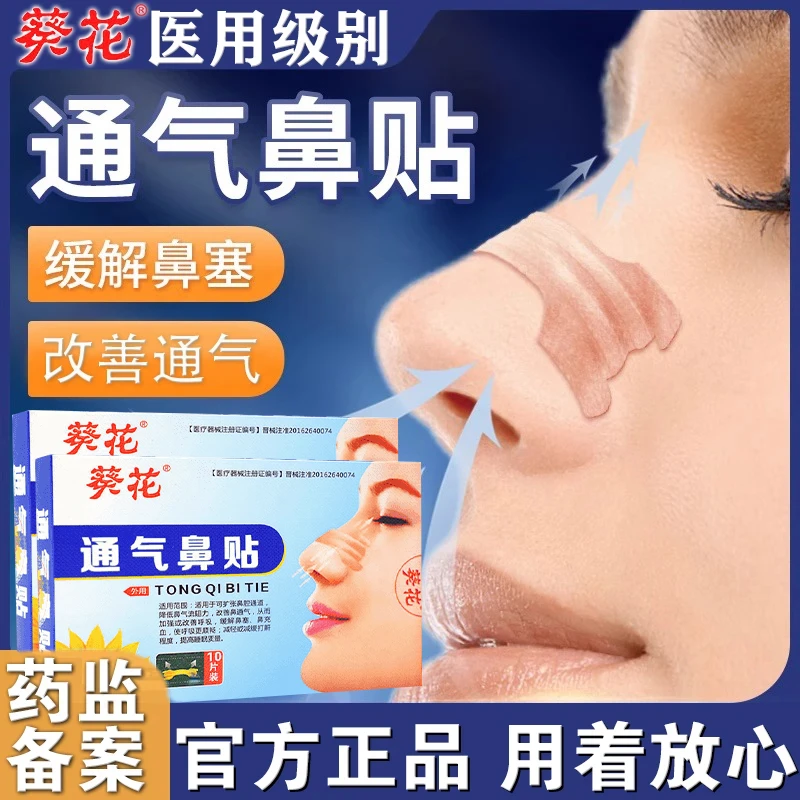 葵花官方正品通气鼻贴辅助治疗成人儿童鼻塞鼻堵流鼻涕改善鼻充血打喷嚏减轻打鼾