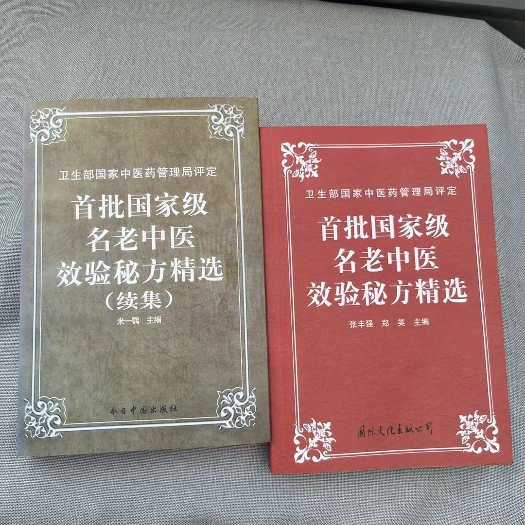 全两册首批国家级名老中医效验秘方精选续集中医自学入门验方大全