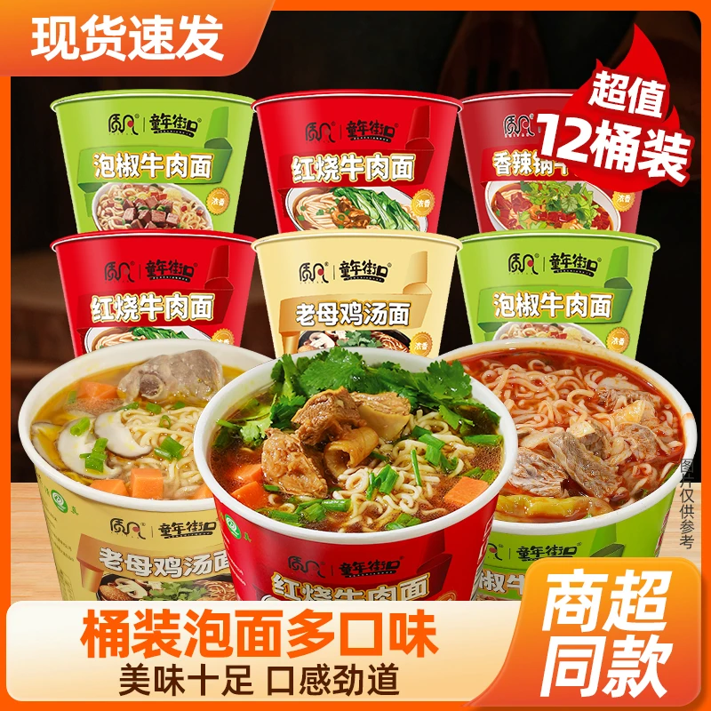 【12桶】质凡童年红烧香辣老母鸡泡椒牛肉面方便面家庭必备速食夜宵