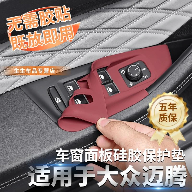 适用大众迈腾专用车窗升降按键面板保护垫迈腾b8内饰用品改装配件