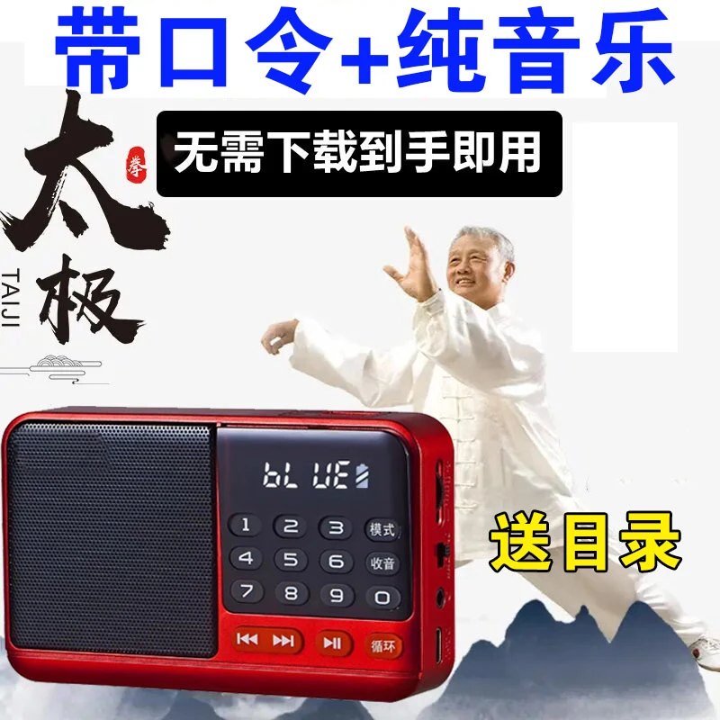 老人晨练太极拳音乐播放器24式口令加长音乐回春保健八段锦收音机