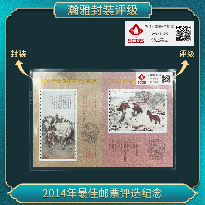 2014马年佳邮评选纪念邮票   瀚雅评级 98上美品