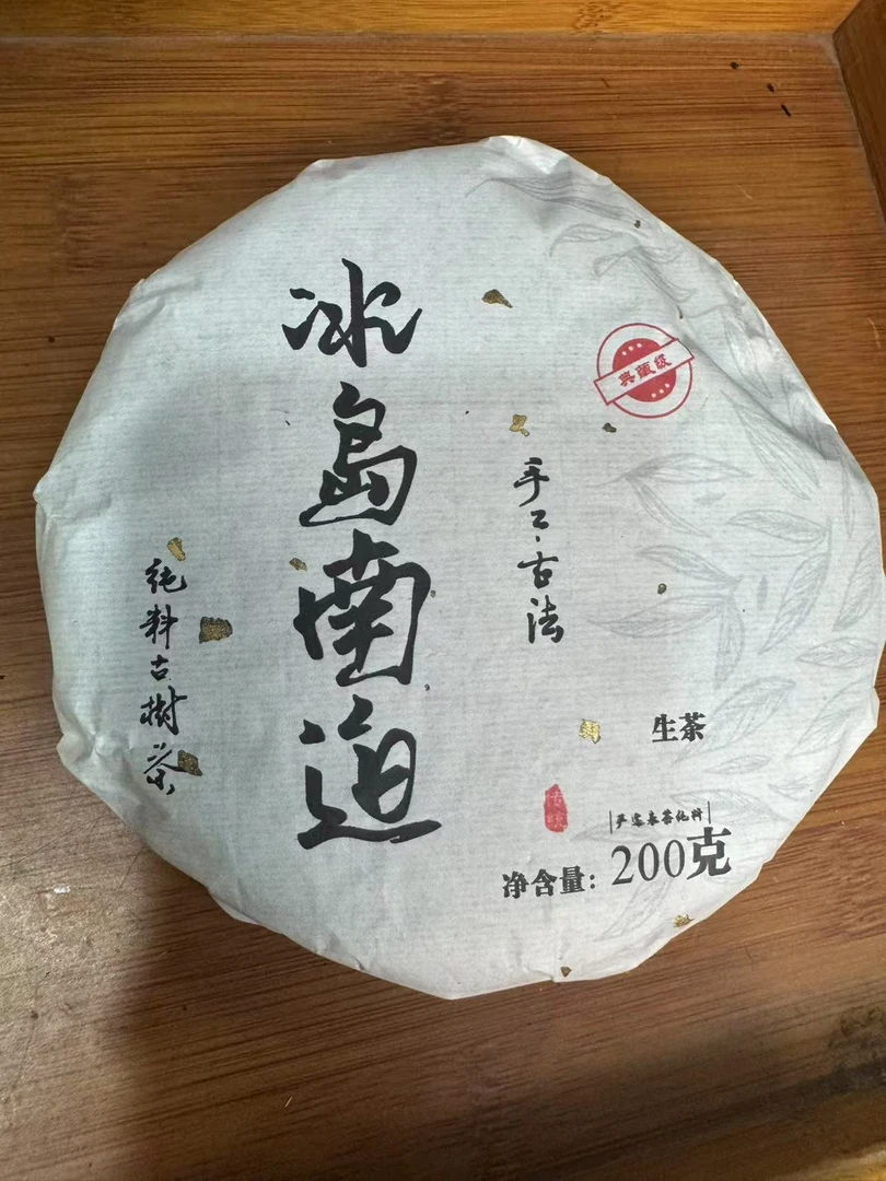 【315】2021年冰岛南迫古混 生茶