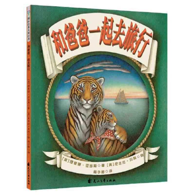 正版精装硬壳绘本和爸爸一起去旅行幼儿启蒙读物