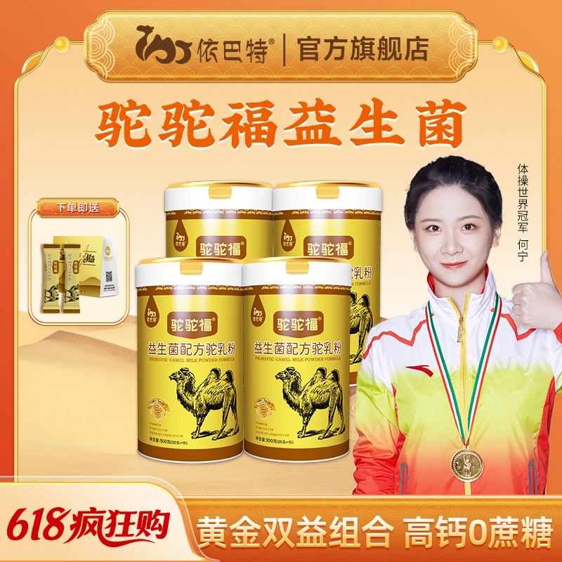 【拍一发四】驼驼福益生菌骆驼奶粉300g/罐  高钙中老年营养好吸收