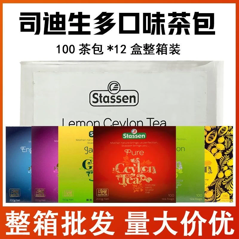 stassen司迪生100茶包12盒整箱量贩装调味红茶茉莉绿茶餐饮袋泡茶