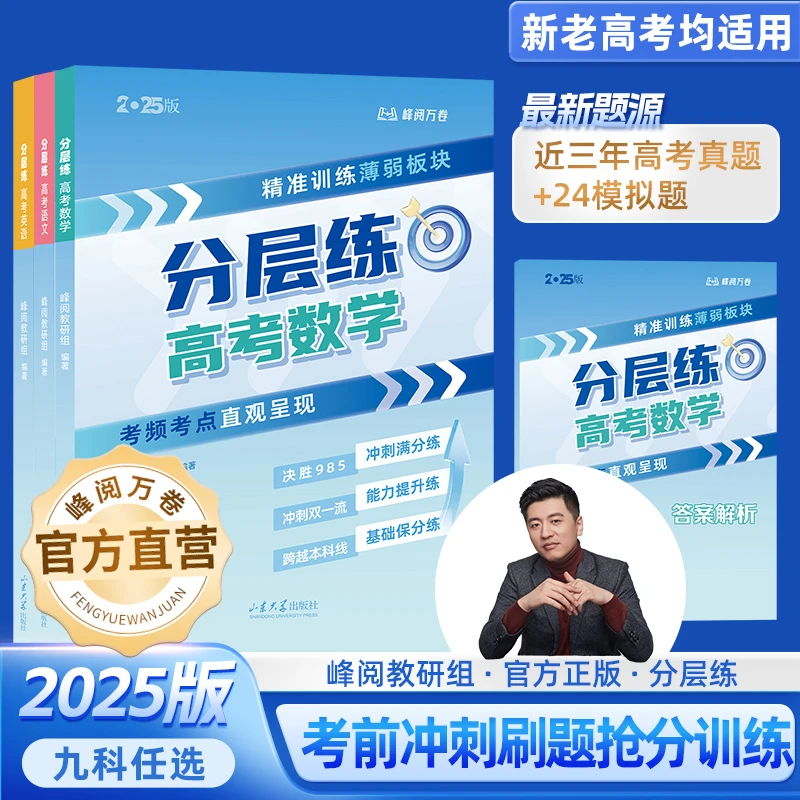 峰阅万卷高考分层练（新老高考均适用提分）