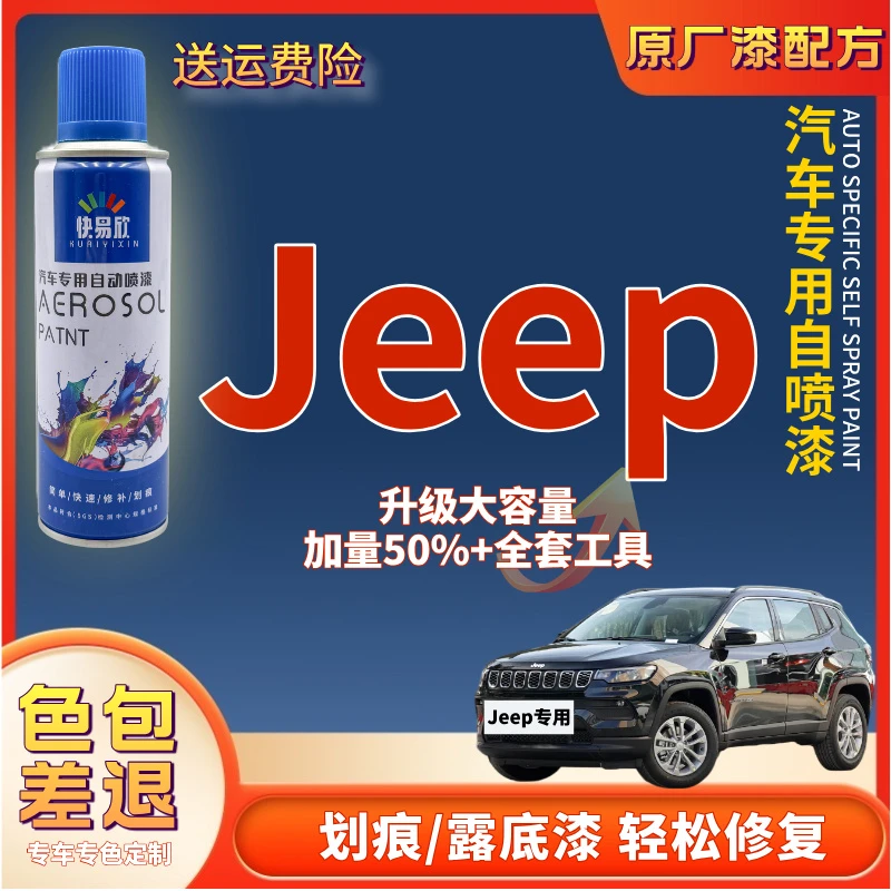 【41】jeep吉普指南者自由侠大指挥官自由光牧马人车漆修复自喷漆