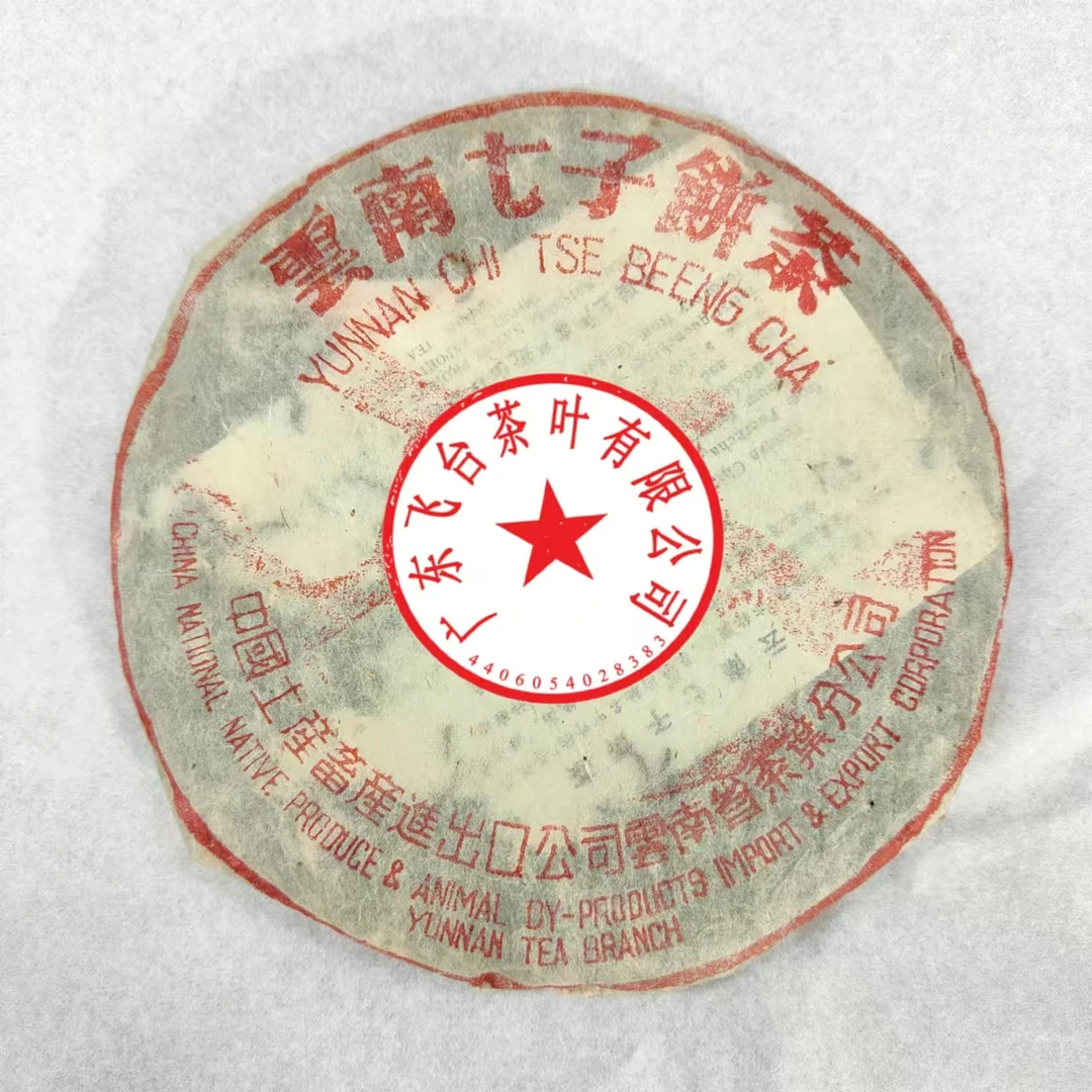2001年飞台73手工盖印7532 【357克/饼】 普洱茶 生茶