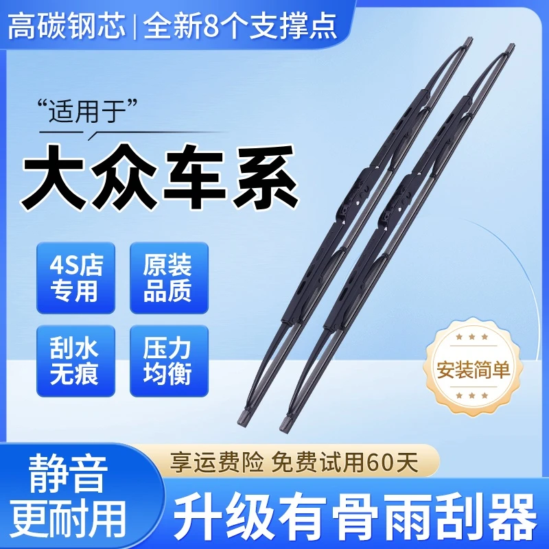 大众朗逸速腾宝来途观迈腾帕萨特polo捷达桑塔纳有骨雨刷雨刮器