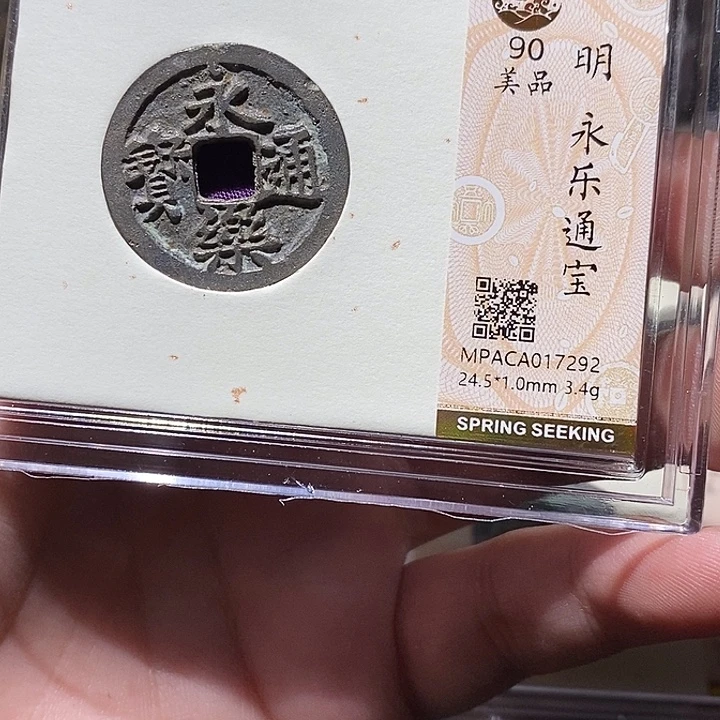 铜觅泉评级90分永乐
