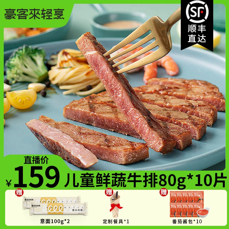 豪客来 整切牛排鲜蔬汁儿童牛排80g*10+意面100g*2+番茄酱+刀叉