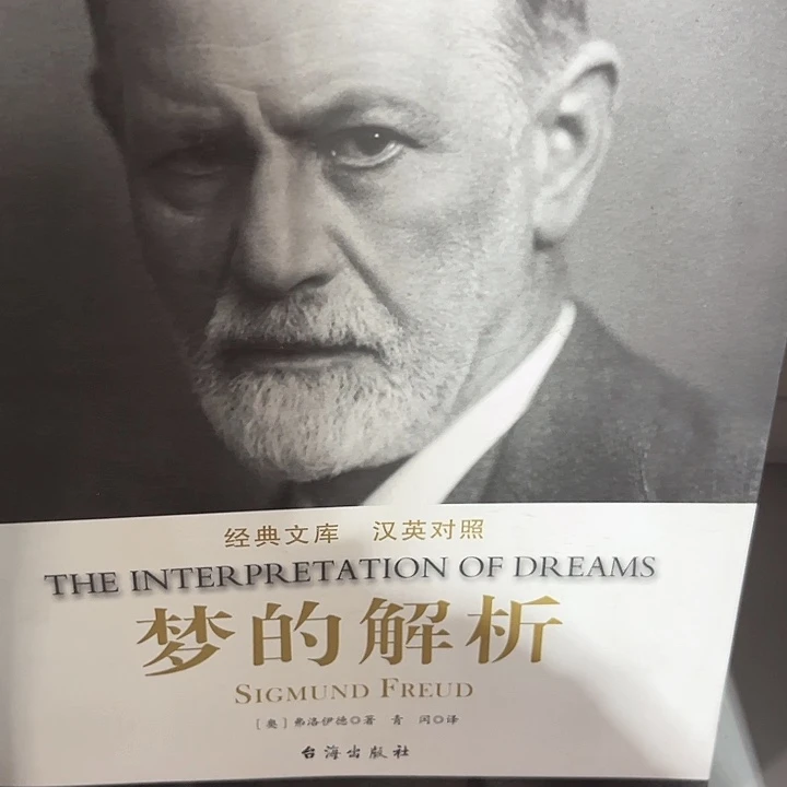 梦的解析全新正版