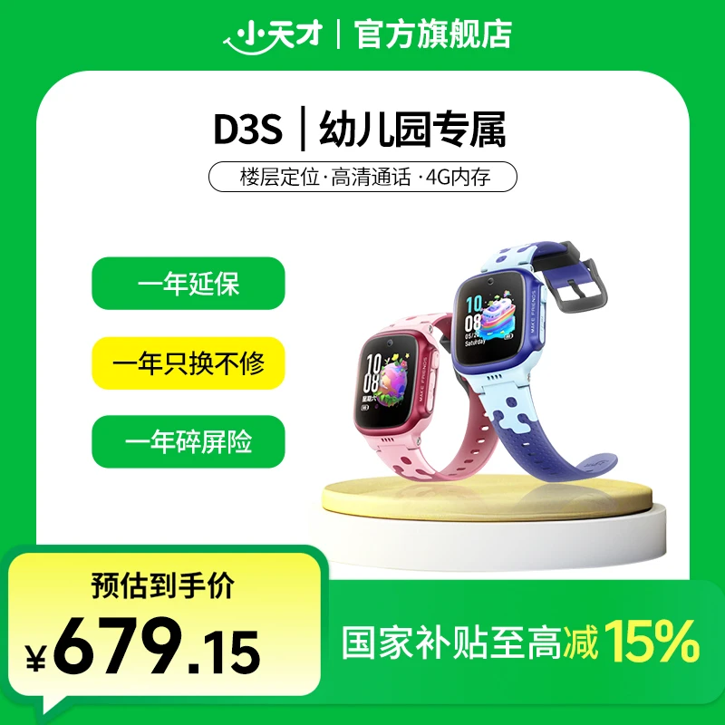 【国补立减15%】小天才D3S楼层定位小天才儿童手表旗舰店