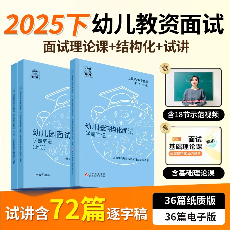 上岸熊幼儿园教资面试资料2025年下半年教师资格证学霸笔记结构化