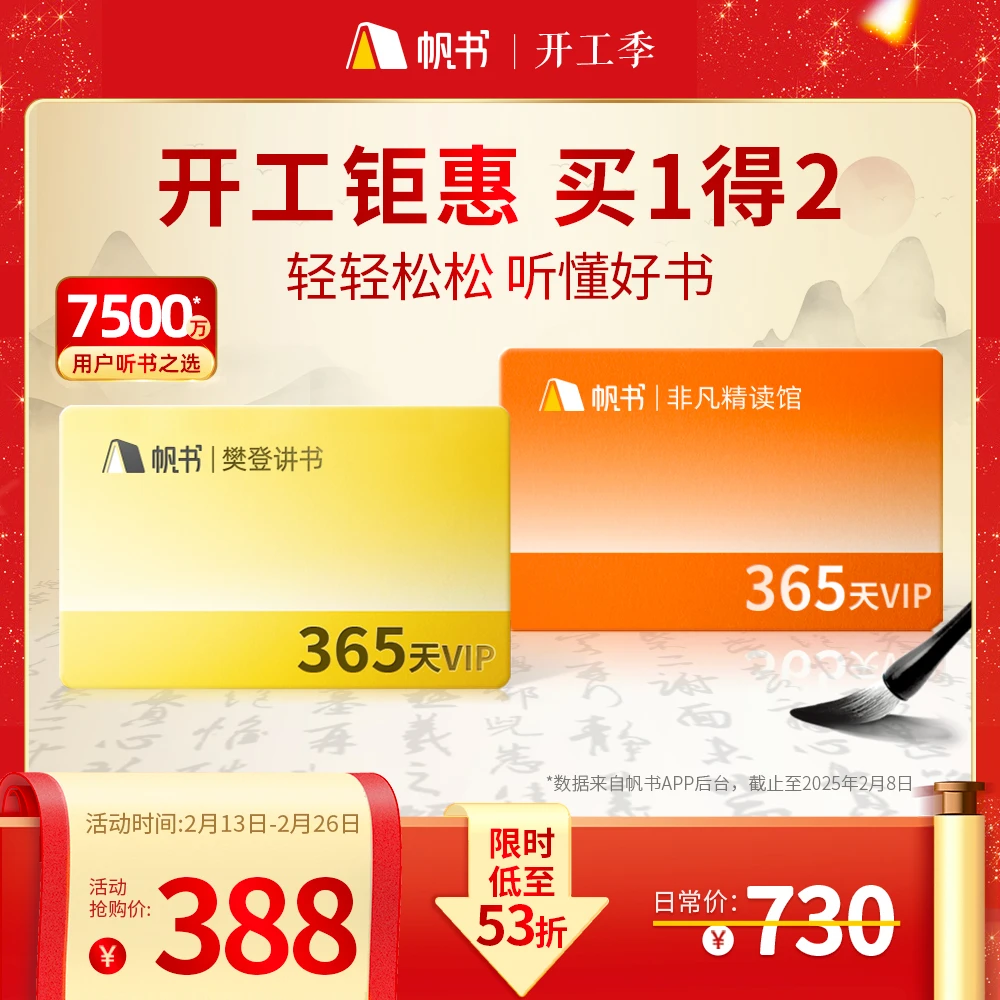 樊登讲书【开工钜惠】帆书·樊登讲书365天VIP赠非凡精读馆365天VIP