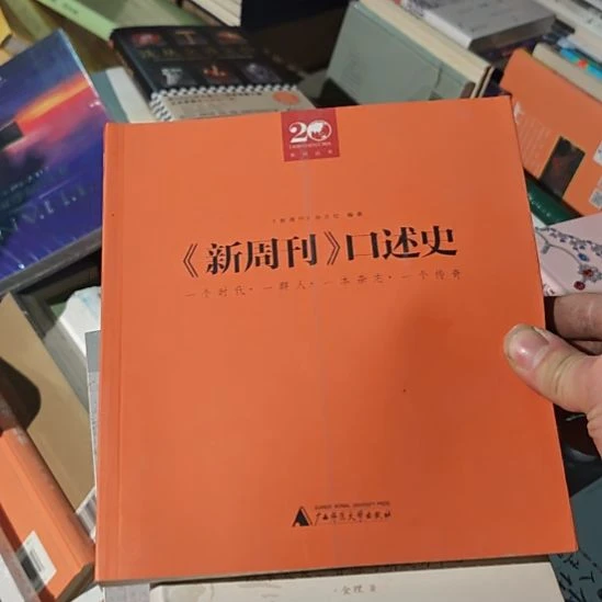 新周刊口述史，发的时候发好的。