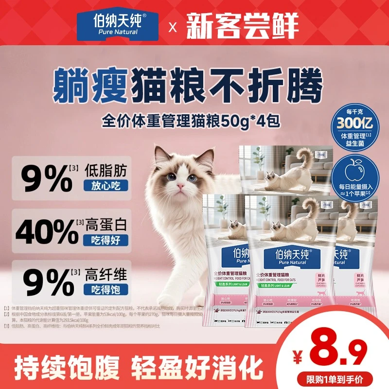 【新品试吃】伯纳天纯轻盈低脂控制体重全价猫粮肥胖猫专用粮50g*4