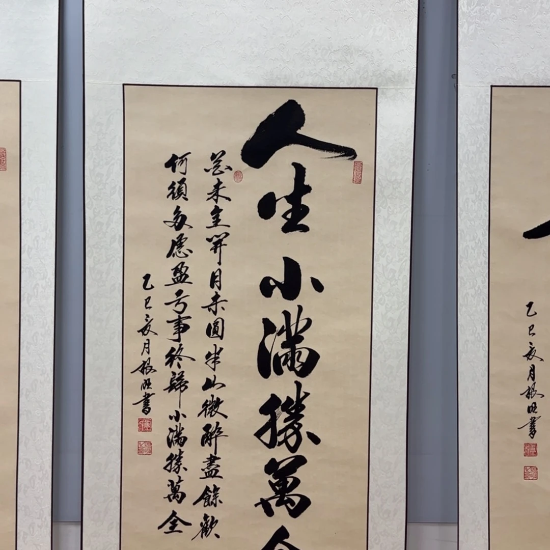 书法卢老师竖轴：人生小满胜万全