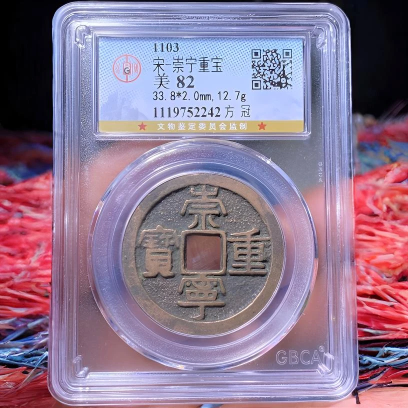【苏皖古泉】崇宁重宝 方冠 公博美82 编码2242黄亮好品