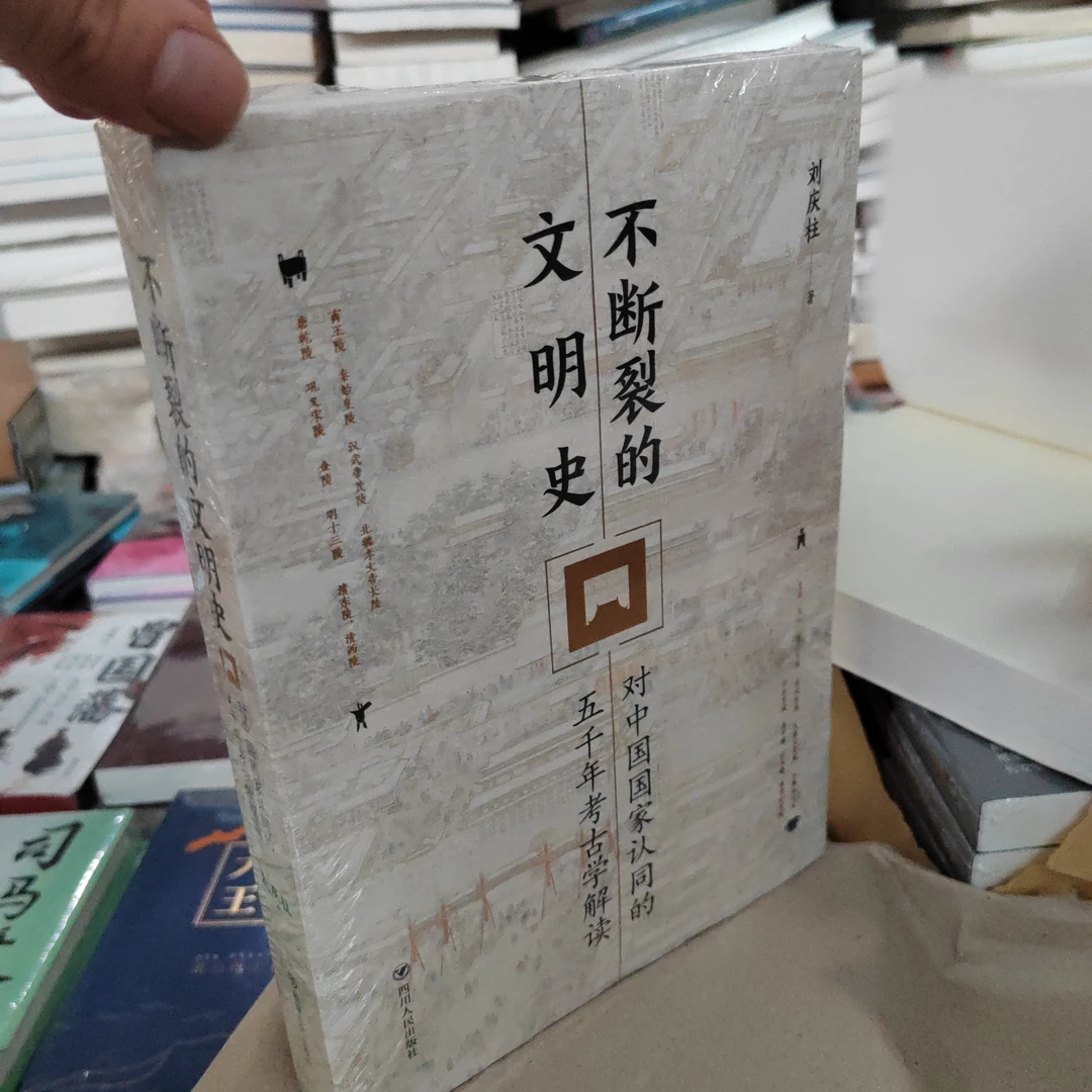 不断裂的文明史：对中国国家认同的五千年考古学解读书籍考古书