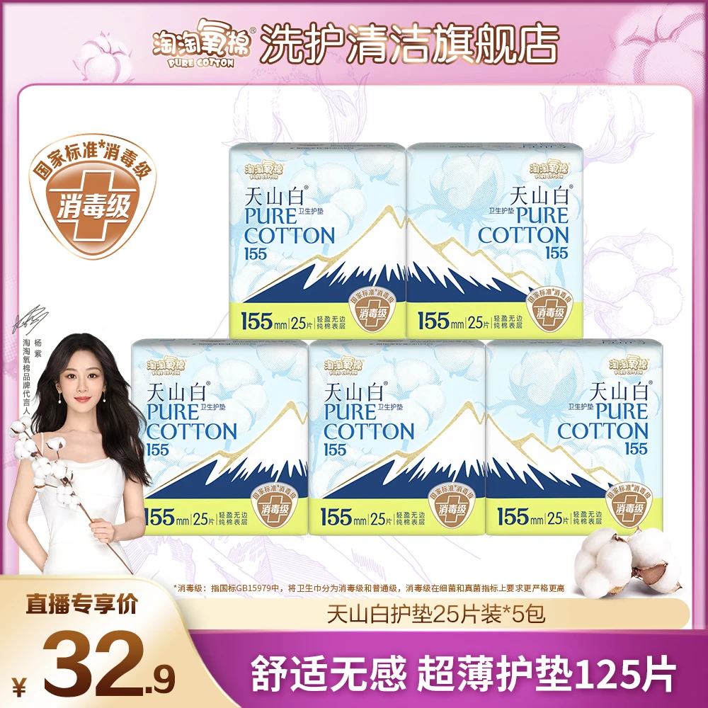 【杨紫同款】淘淘氧棉天山白消毒级纯棉卫生巾超薄透气155mm护垫