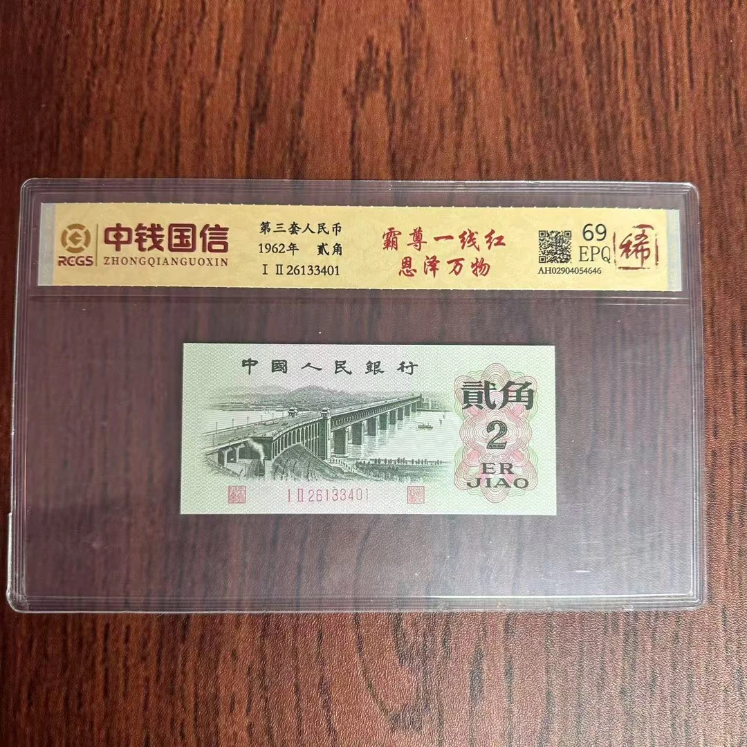 第三套人民币贰角纸币霸尊一线红恩泽万物