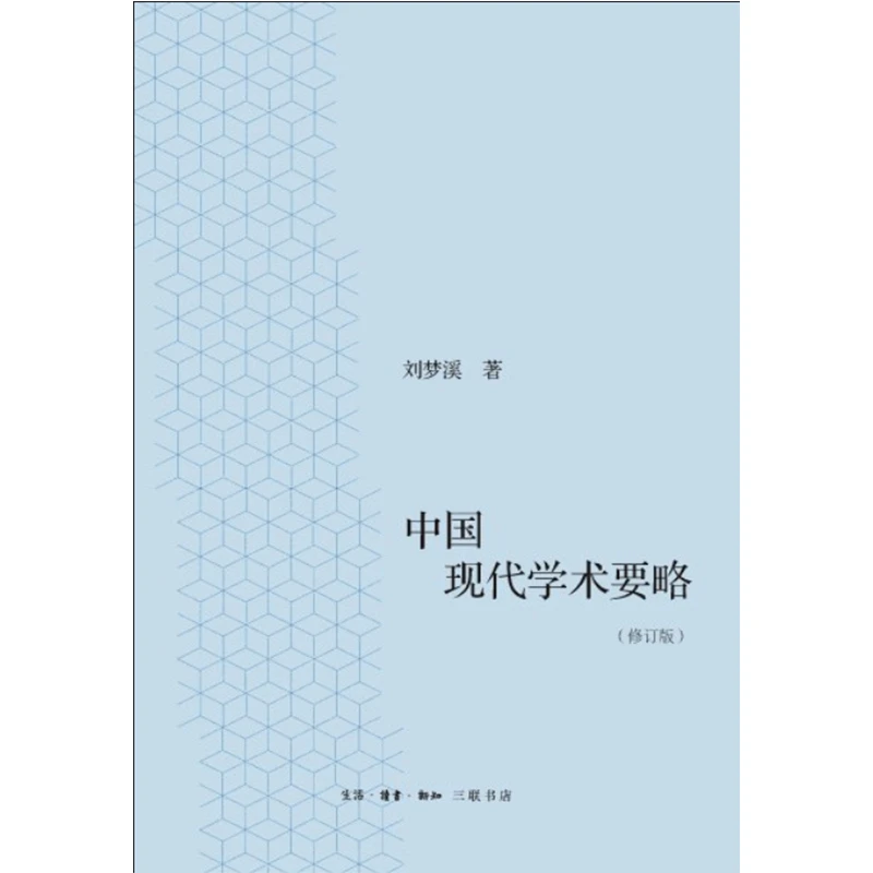 【微瑕】中国现代学术要略（修订版）