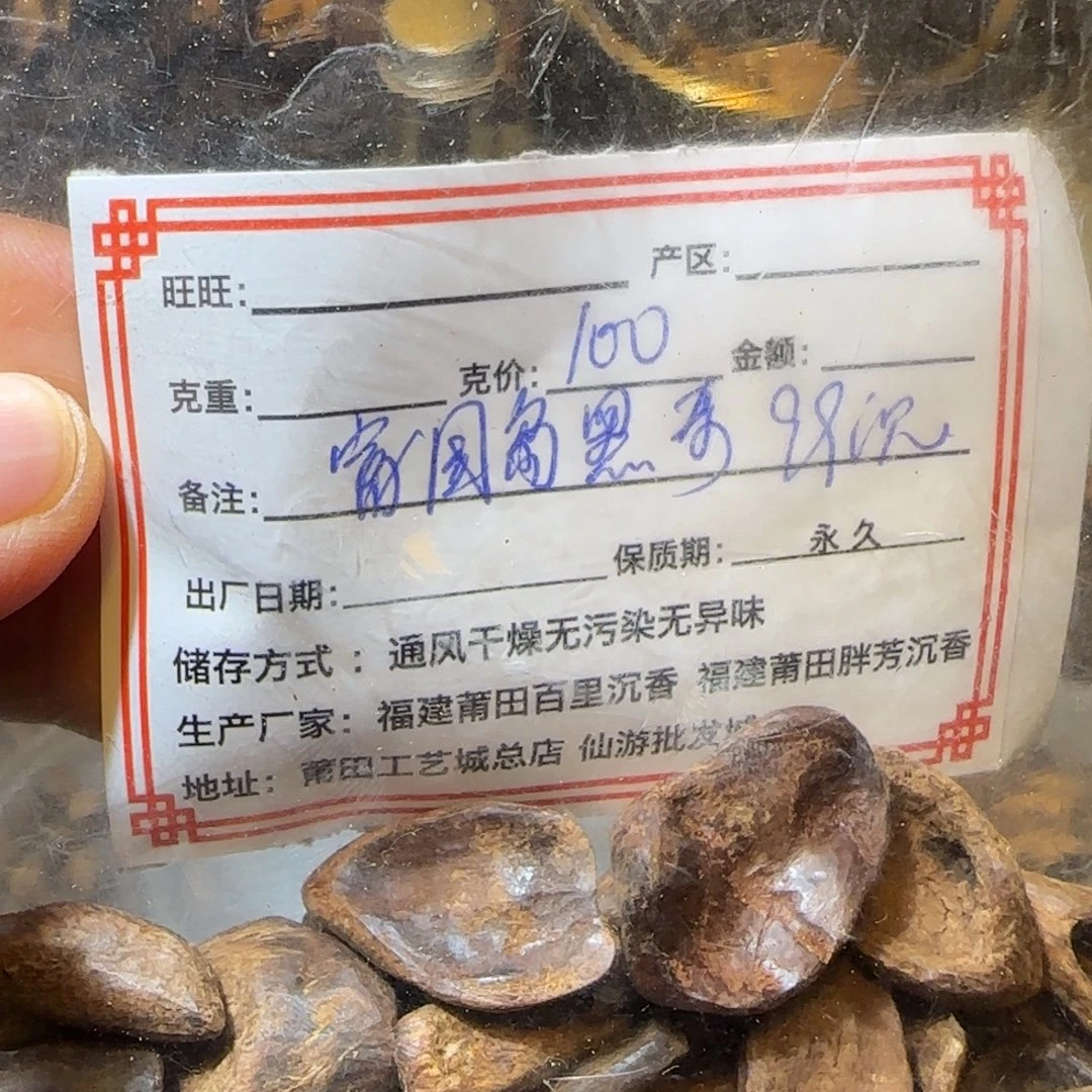 悦***沉香沉香碎屑6.07克富国岛黑奇黑奇99沉sc隔