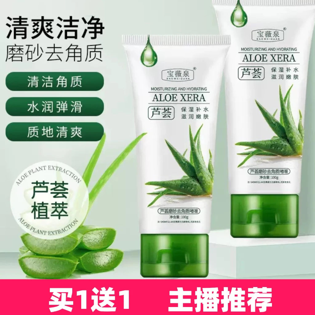 【买1送1】宝薇泉芦荟去角质啫喱清洁毛孔去死皮保湿滋润面部磨砂膏