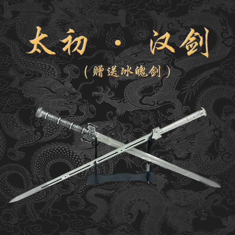 【太初汉剑&冰魄汉剑】龙泉市宝剑高锰钢合金装具摆件收藏未开刃