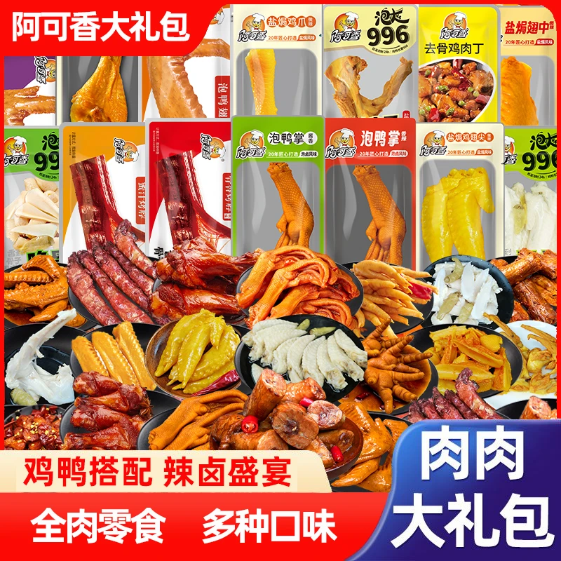 阿可香全肉零食礼盒生日礼品休闲零食新鲜卤味熟食礼包真空包装