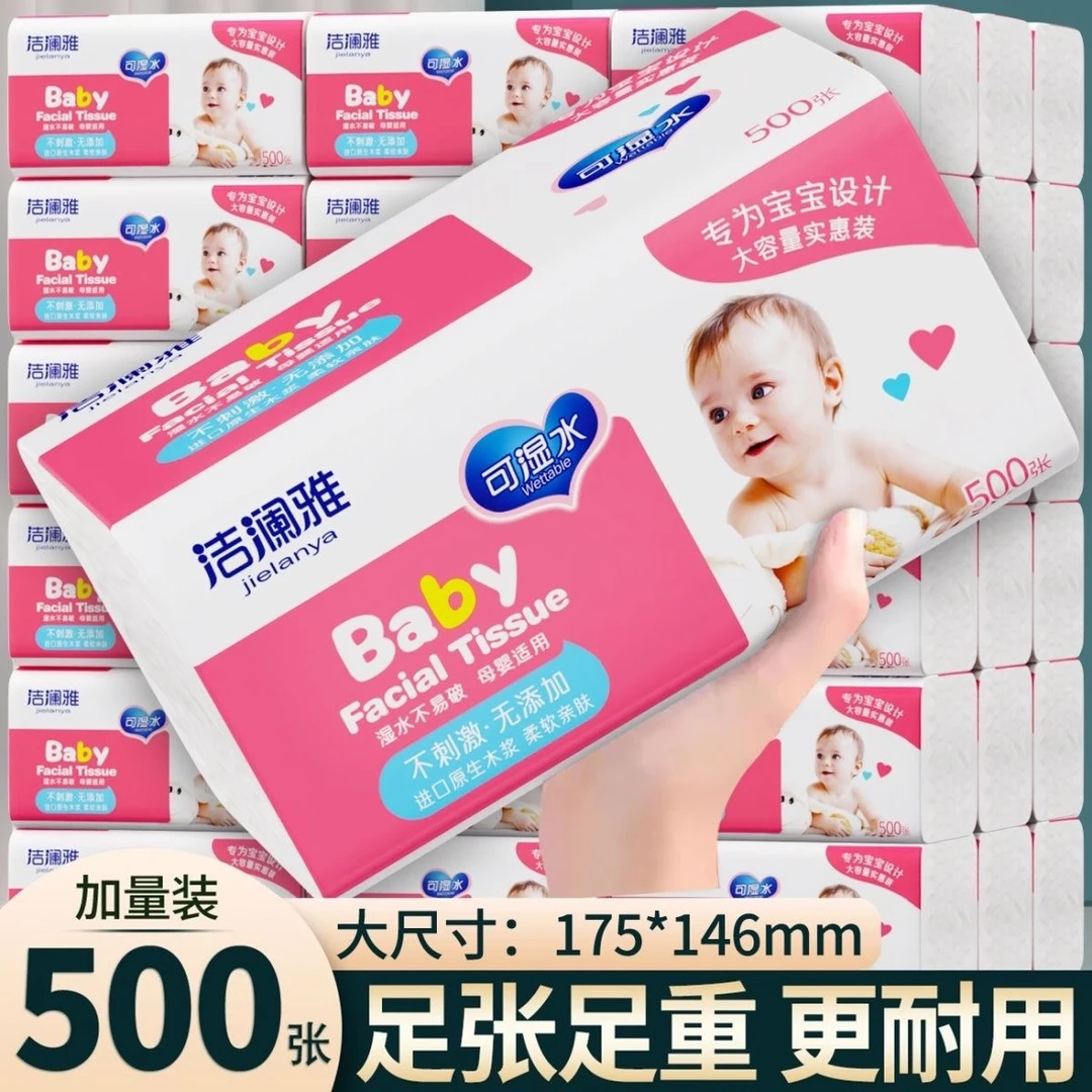 洁澜雅婴儿500张宝宝抽纸20包干湿两用可湿水面巾加厚亲肤抽纸巾
