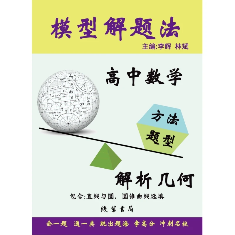 解析几何和圆锥曲线：高二同步，高三复习。新高二100分以上的预习