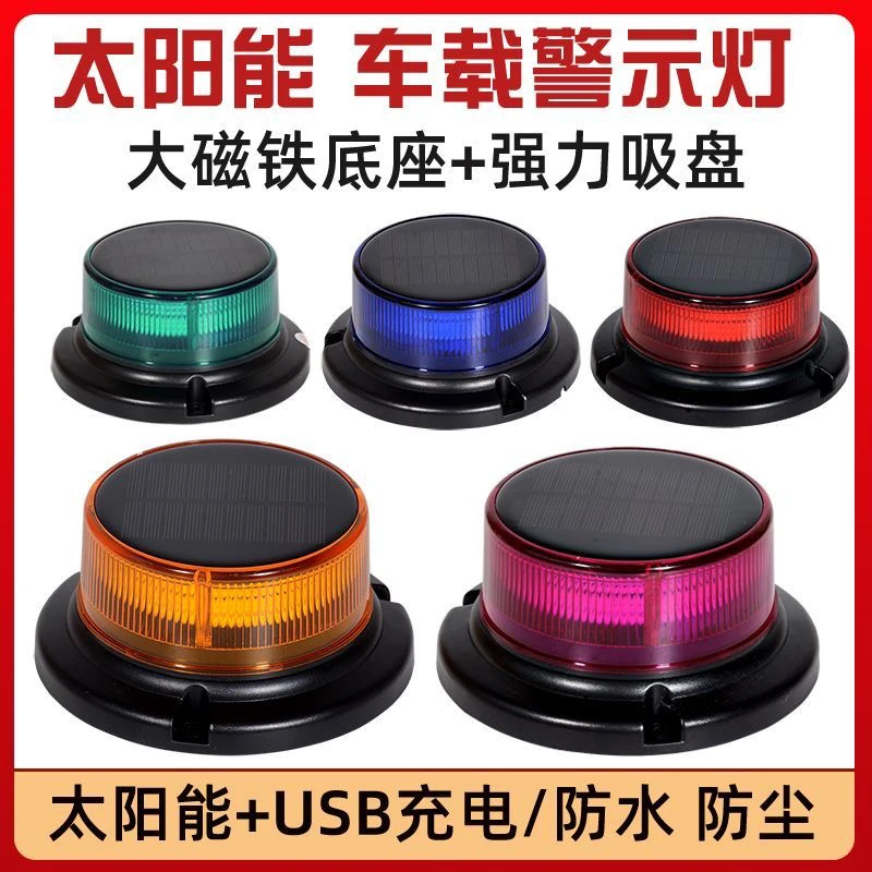 太阳能磁吸警示爆闪灯货车车顶夜间停车闪光灯充电障碍塔吊信号灯