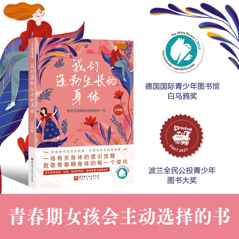 我们蓬勃生长的身体. 女孩版