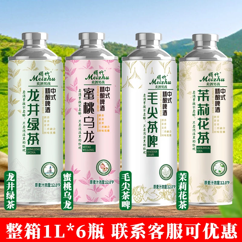 毛尖茶啤酒1L大瓶装茉莉花茶整箱12度信阳原浆精酿蜜桃乌龙井绿茶