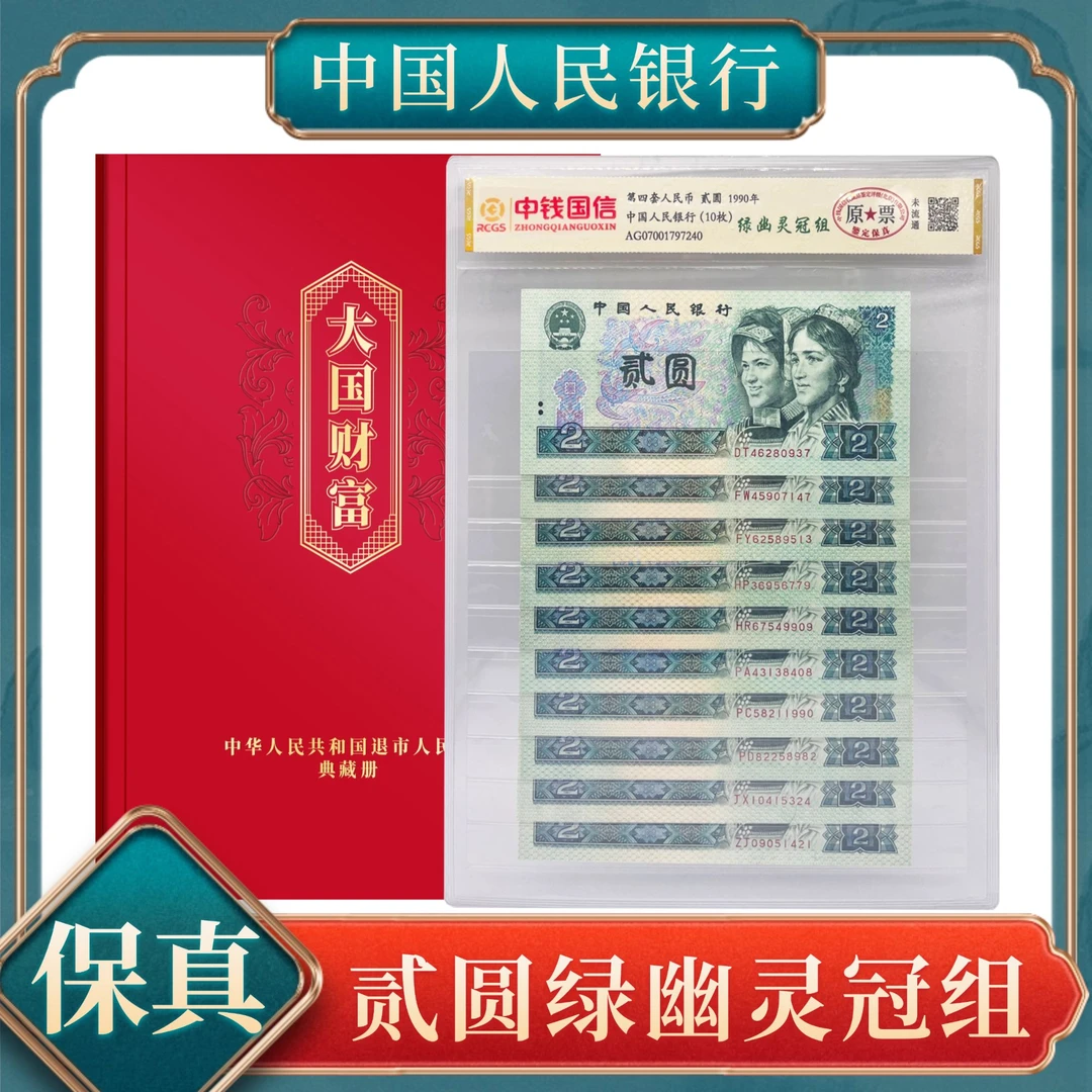 【洪总专属】贰圆绿幽灵冠组 第四套人民币不挑号