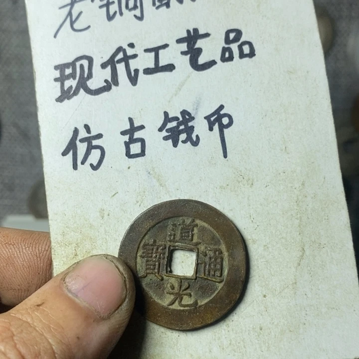 铜现代工艺品仿古钱币