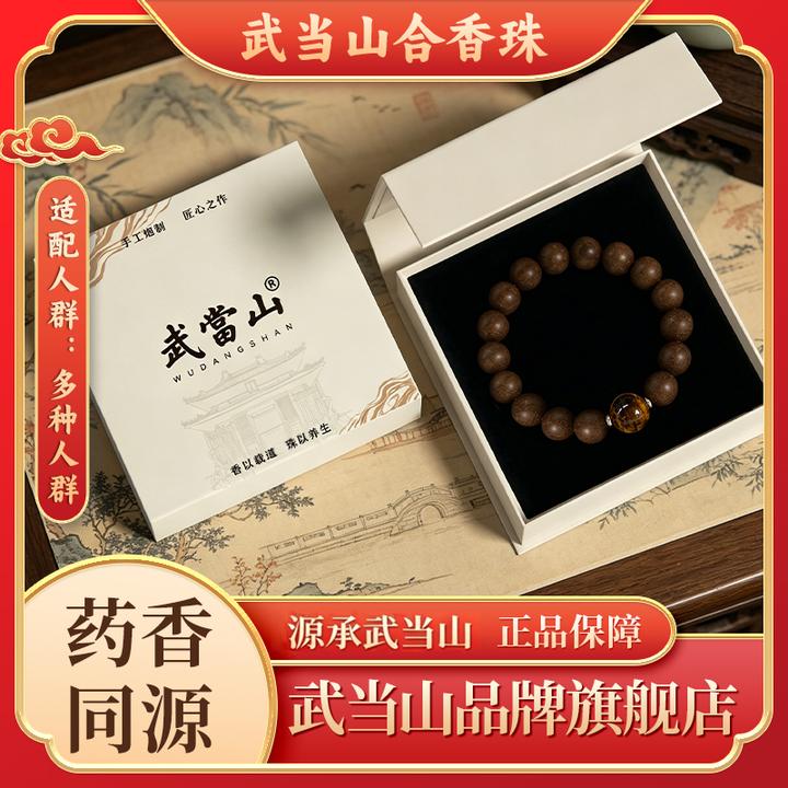 【武当山】息肌天然草本合香珠【避水避油避汗】