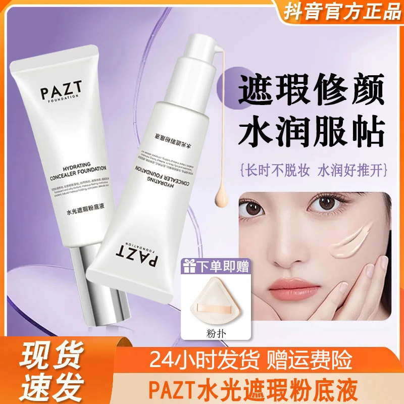 PAZT水光遮瑕粉底液持久不卡粉脱妆发光粉保湿素颜回头霜官方正品