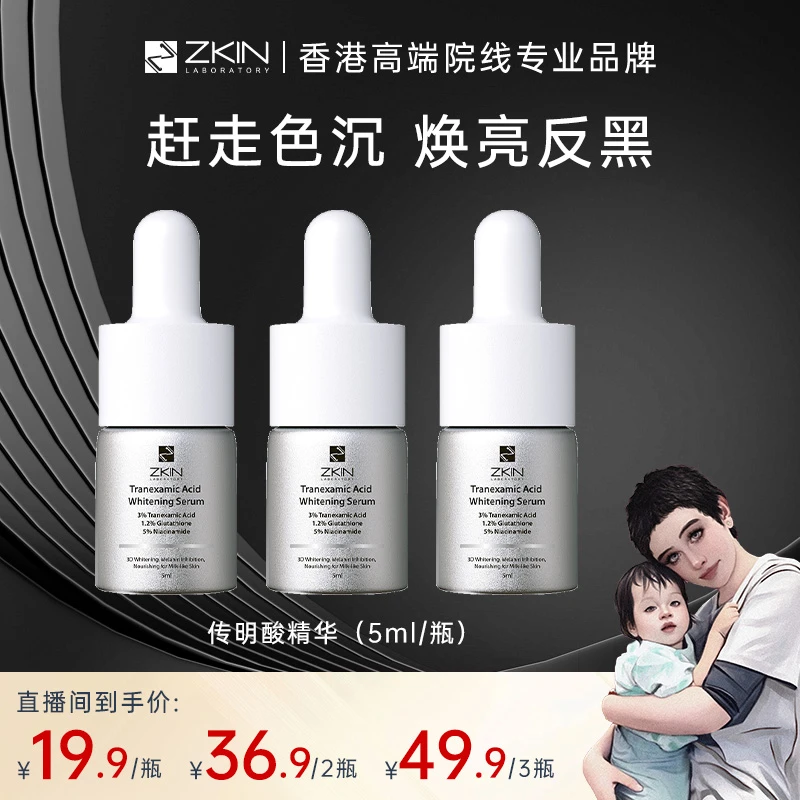 【达人专属】新肌传明酸美白精华5ml