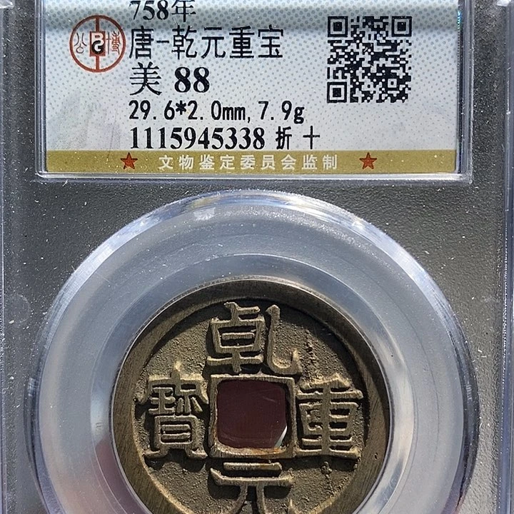 铜二妹乾元折十一枚评级
