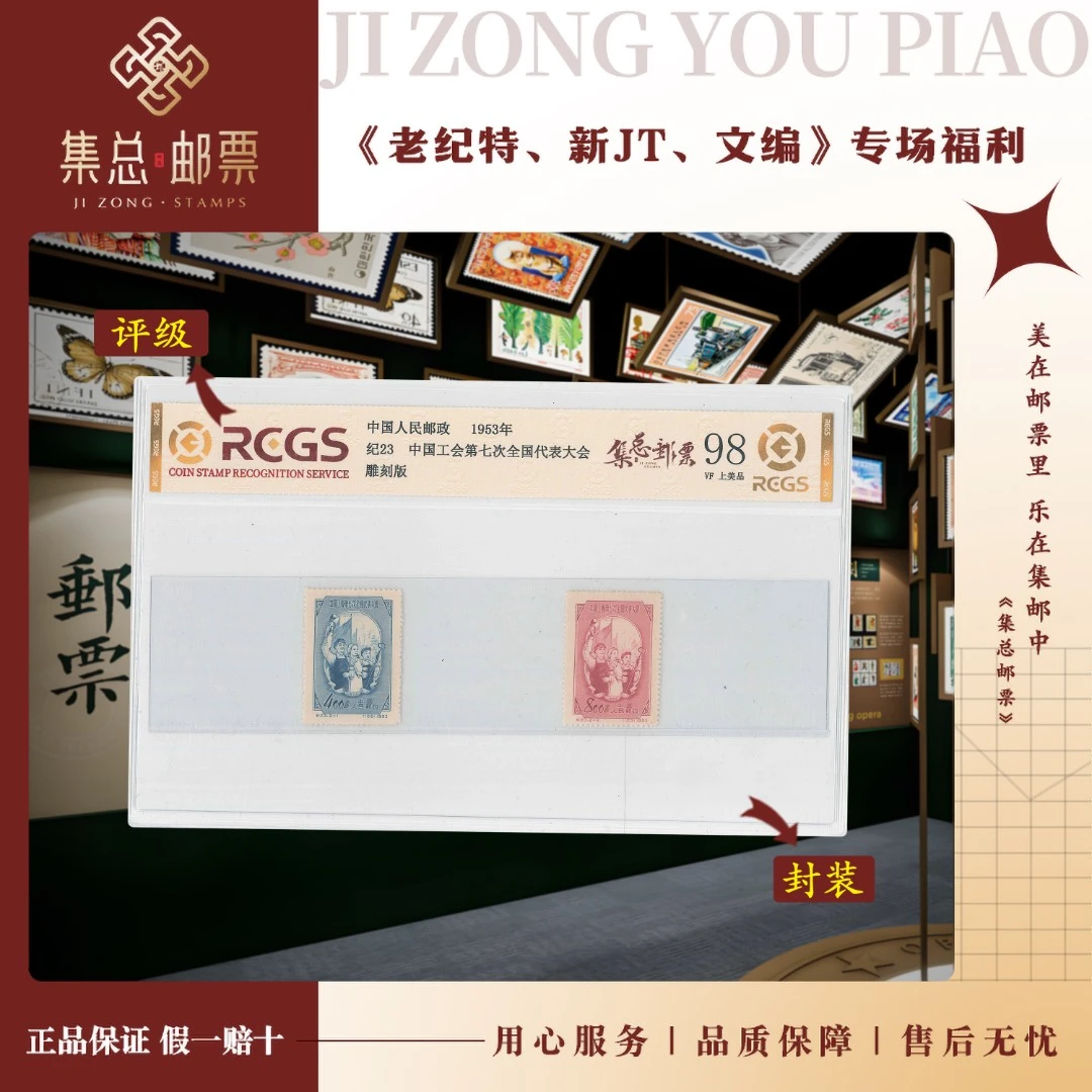 【集总邮票】 老纪特纪23工会 中钱国信全国98分评级集邮发行展示
