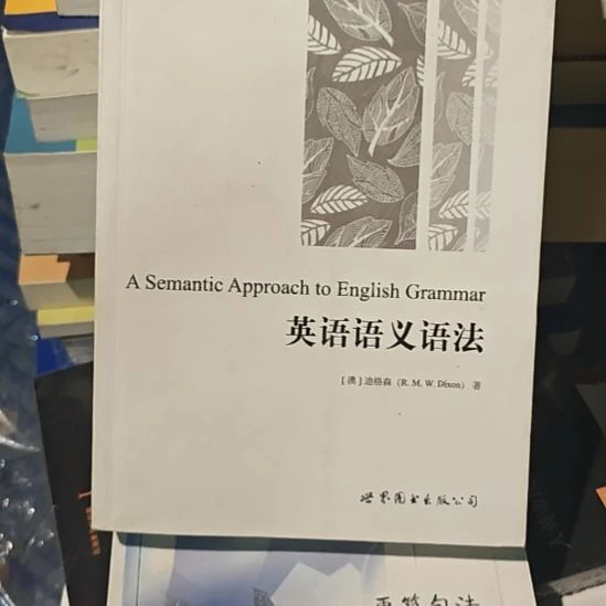 英语语义语法（务必塑封）