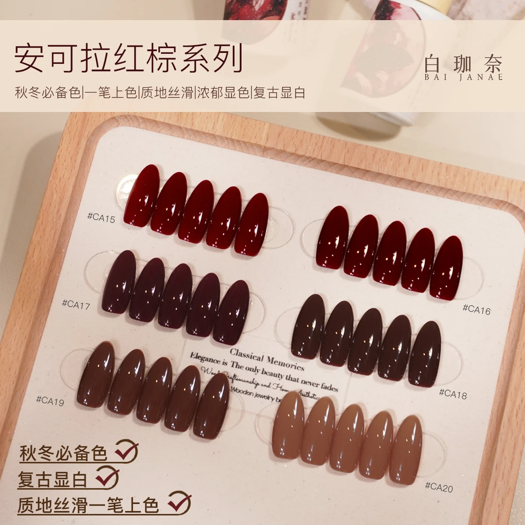 白珈奈安可拉红棕秋冬必备色复古显白质地丝滑美甲瓶装甲油胶